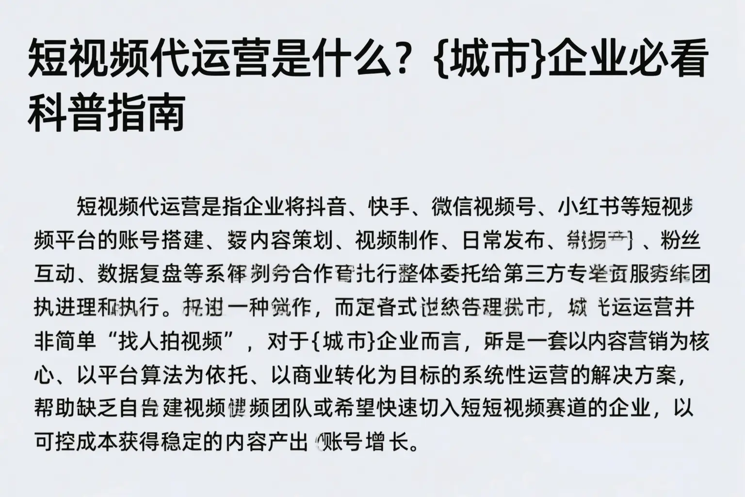 短视频代运营是什么?佛山企业必看科普指南