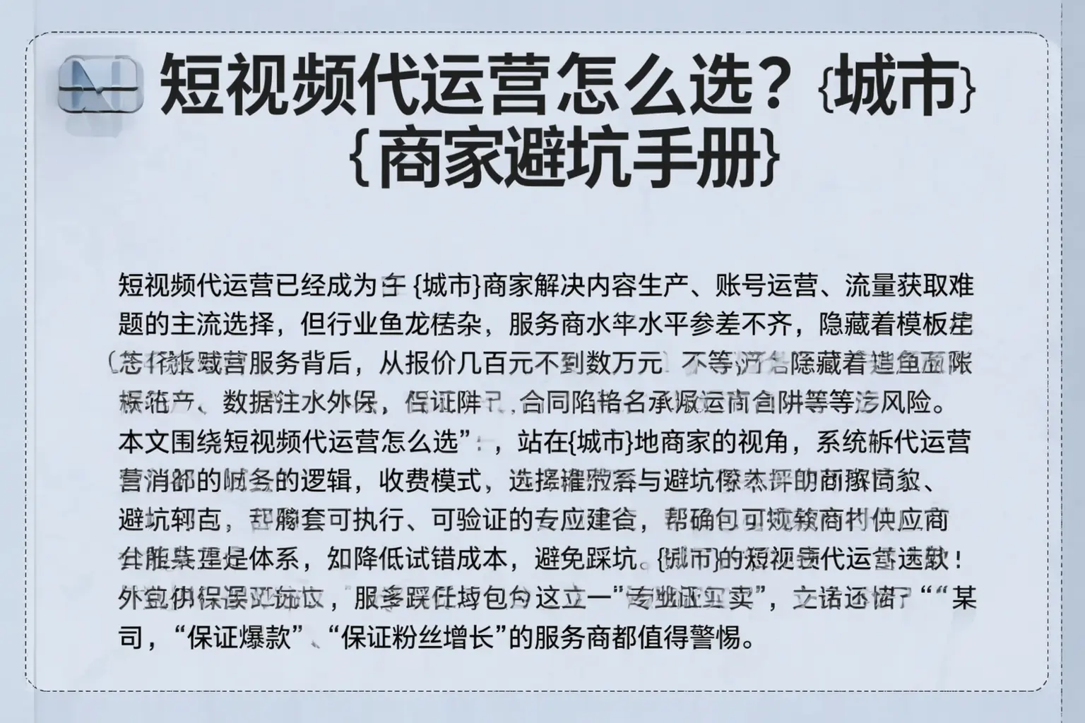 短视频代运营怎么选?佛山商家避坑手册
