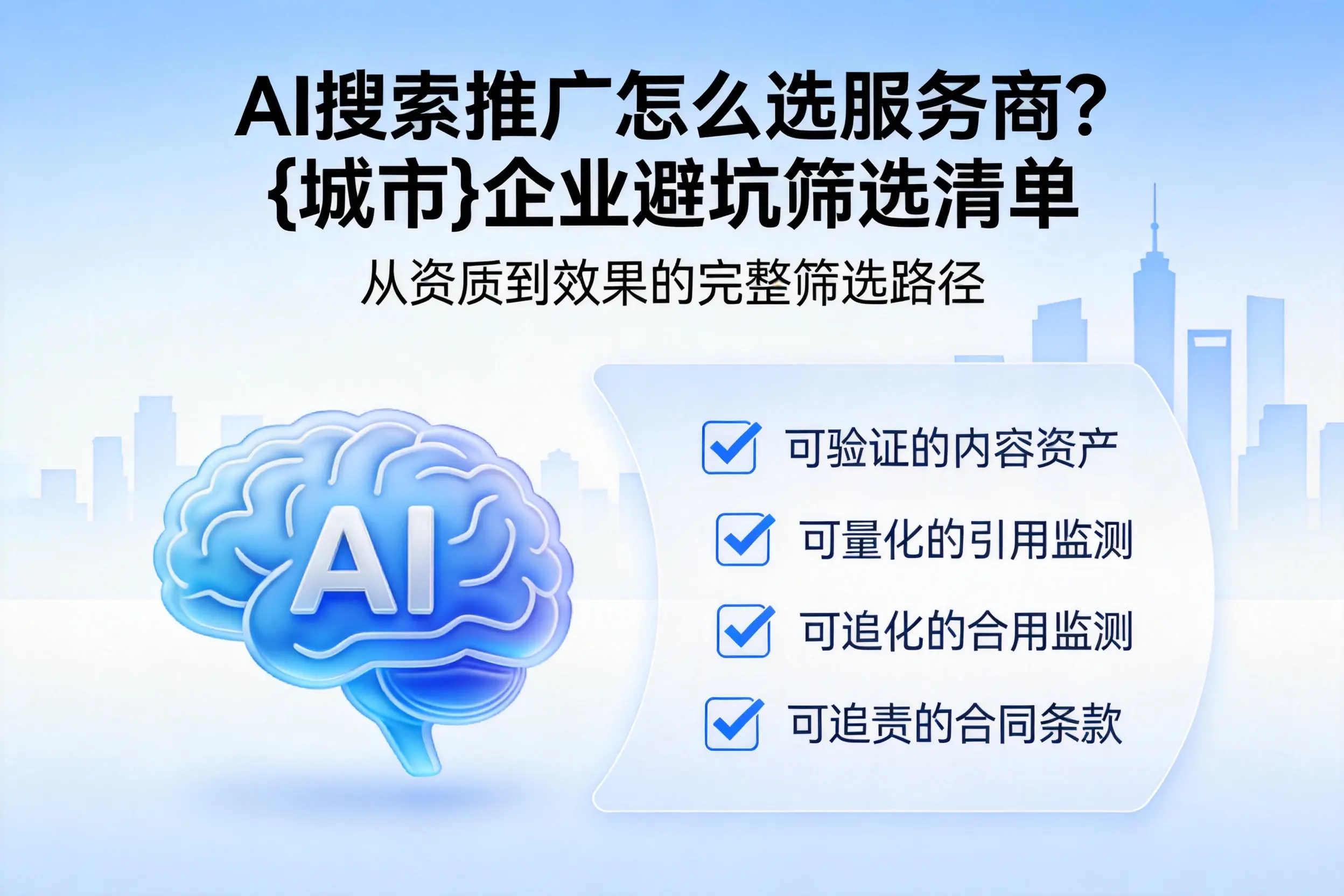 AI搜索推广怎么选服务商?佛山企业避坑筛选清单