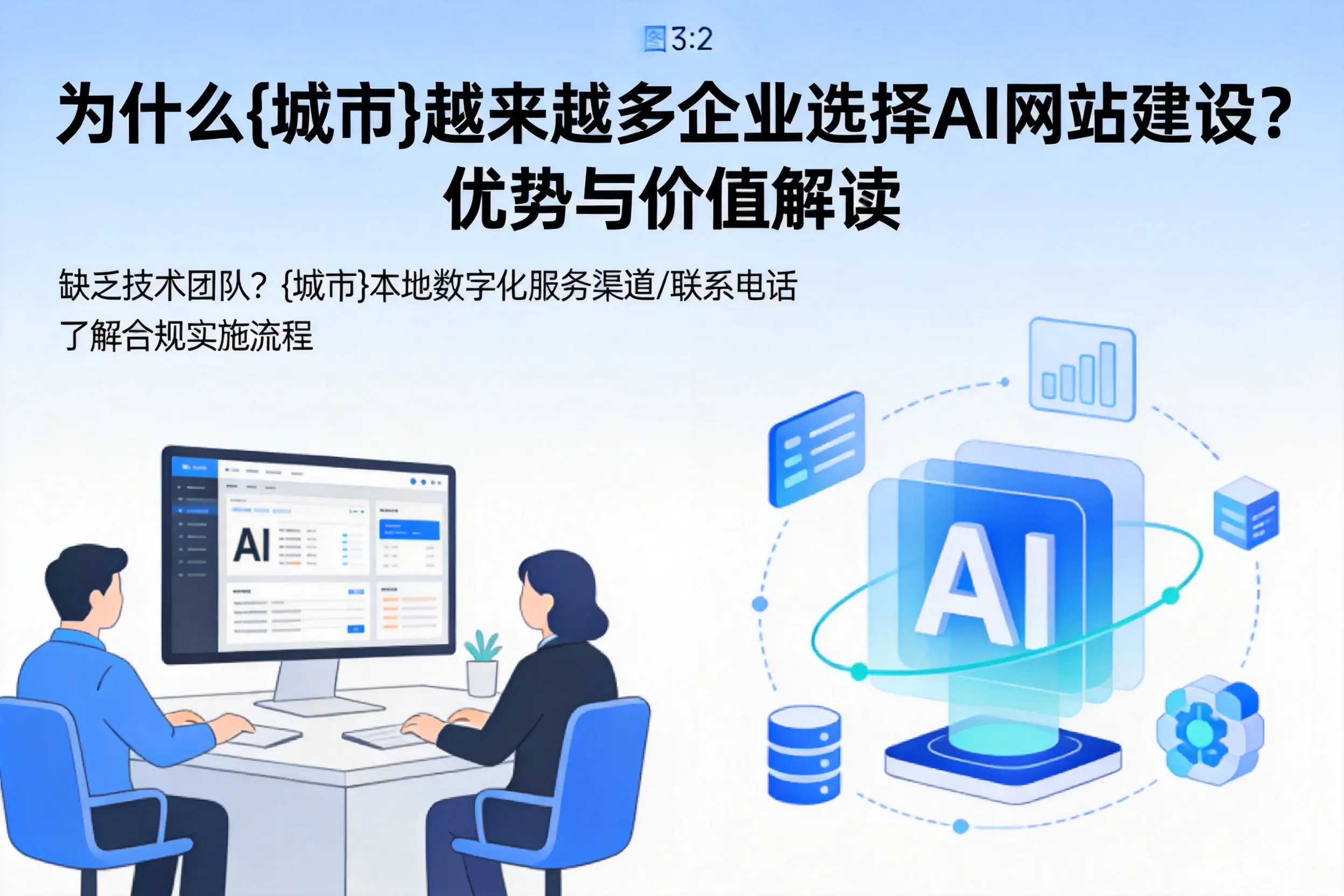 为什么佛山越来越多企业选择AI网站建设？优势与价值解读