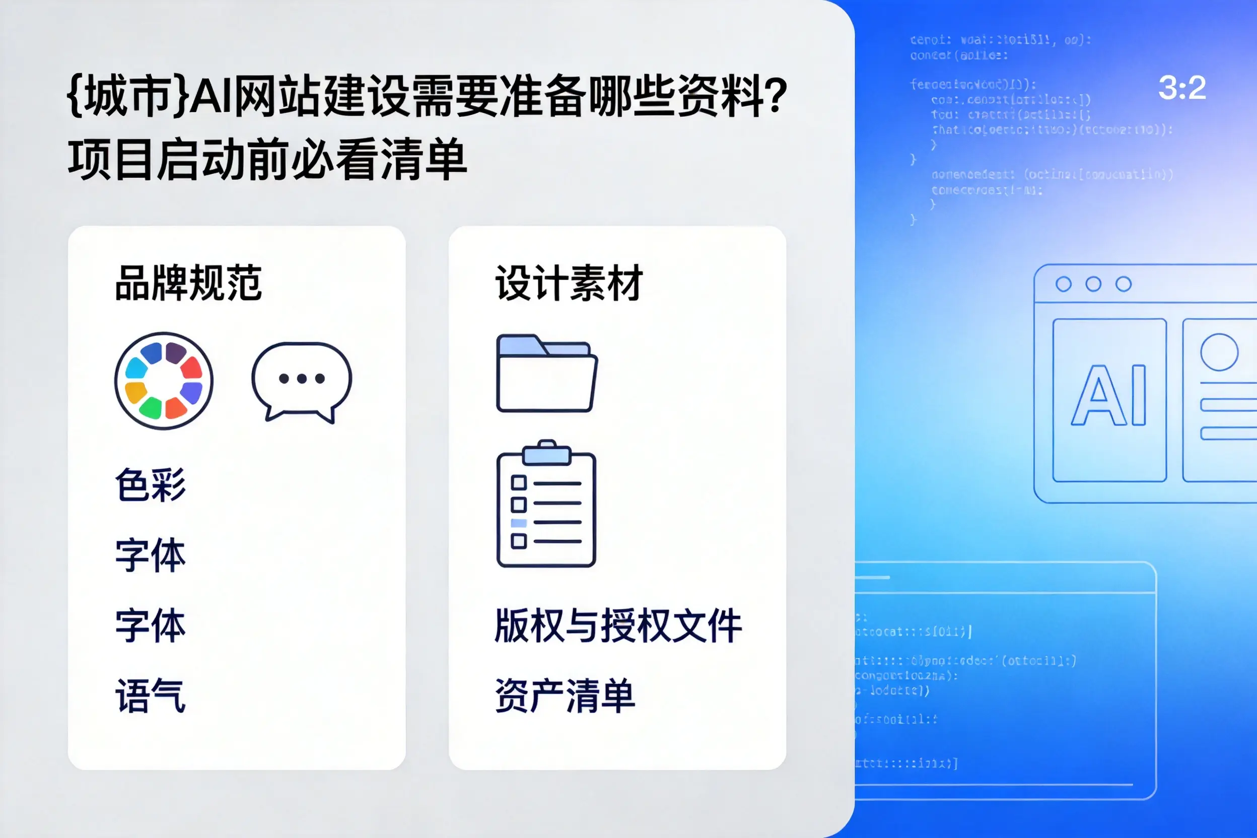 佛山AI网站建设需要准备哪些资料?项目启动前必看清单
