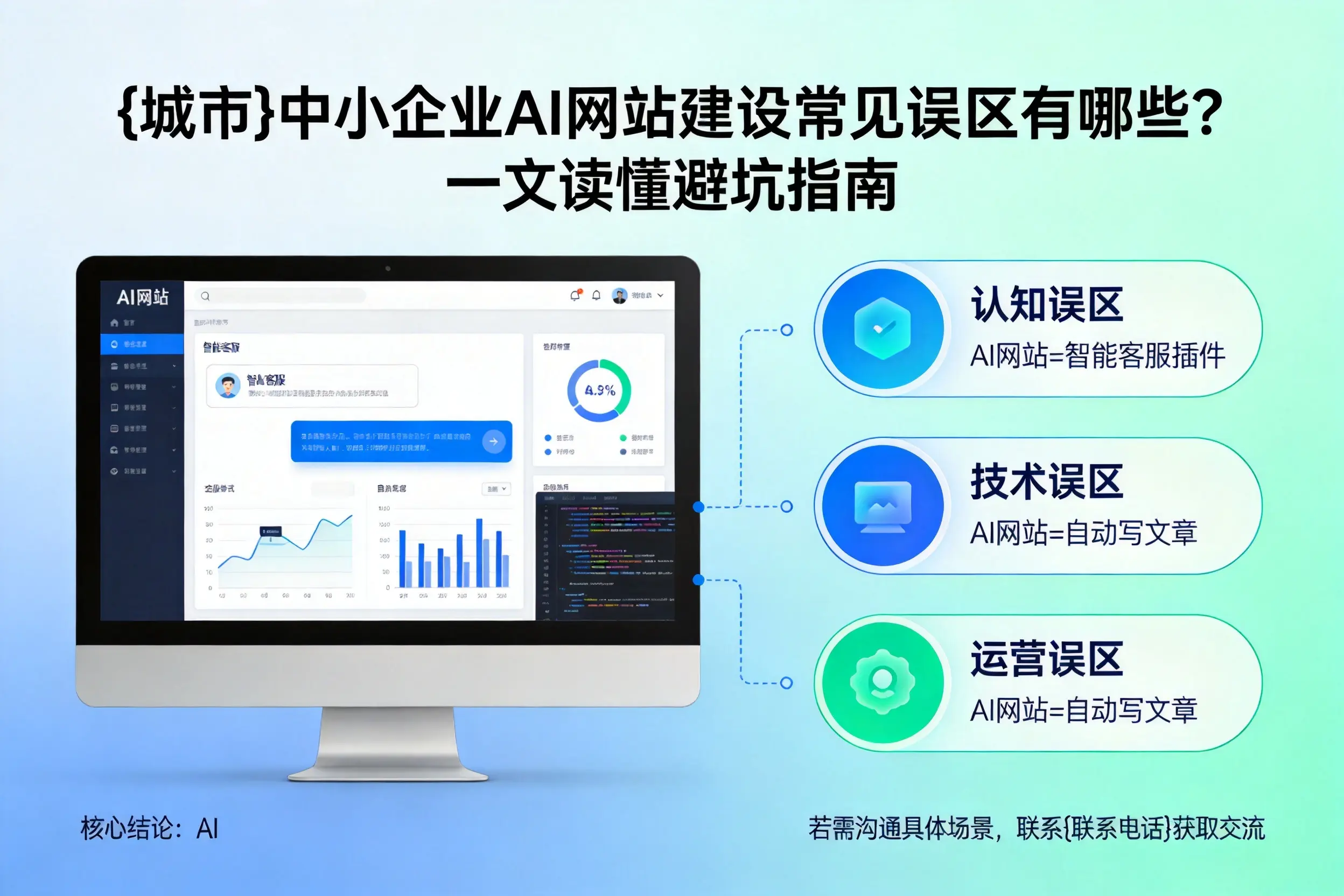 佛山中小企业AI网站建设常见误区有哪些?一文读懂避坑指南