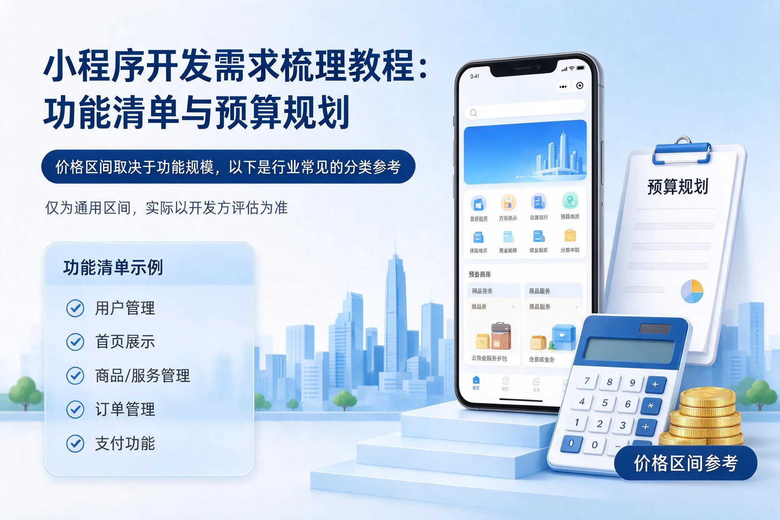佛山小程序开发需求梳理教程:功能清单与预算规划