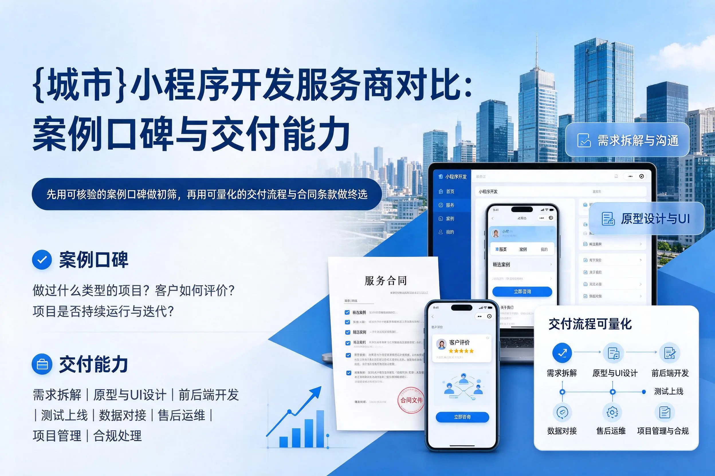 佛山小程序开发服务商对比：案例口碑与交付能力